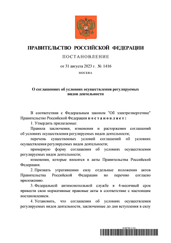 Постановление Правительства Российской Федерации от 31.08.2023  № 1416 «О соглашениях об условиях осуществления регулируемых видов деятельности»